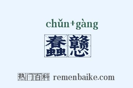 蠢戆是什么意思的图片